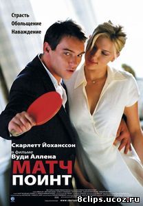 Матч Поинт (2005)