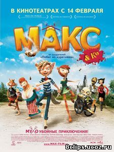 Макс и его компания (2007)