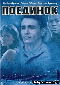 Поединок (2005)