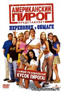 Американский пирог: Переполох в общаге (2007)