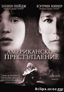 Американское преступление (2007)