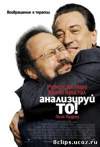 Анализируй то (2002)