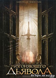 Дневник изгоняющего дьявола (2011)
