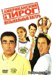 Американский пирог: Музыкальный лагерь (2005)