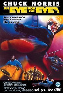 Око за око (1981)