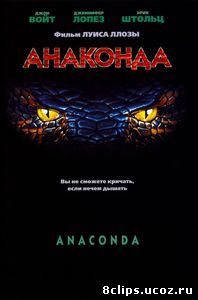 Анаконда (1997)