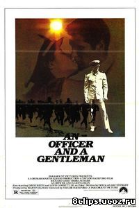 Офицер и джентльмен (1982)