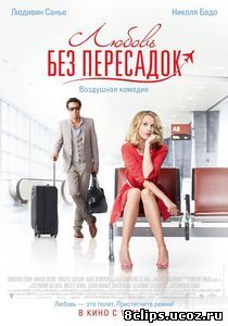 Любовь без пересадок (2013)