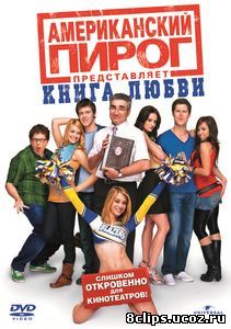 Американский пирог: Книга любви (2009)