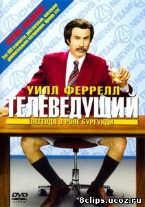 Телеведущий: Легенда о Роне Бургунди (2004)