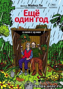 Еще один год (2010)
