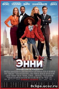 Энни (2014)