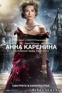 Анна Каренина (2012)