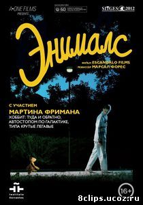 Энималс (2012)