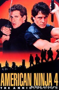 Американский ниндзя 4: Полное уничтожение (1990)