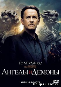 Ангелы и Демоны (2009)