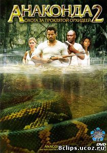 Анаконда 2: Охота за проклятой орхидеей (2004)