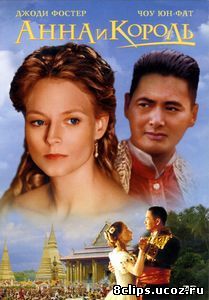 Анна и король (1999)