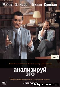 Анализируй это (1999)