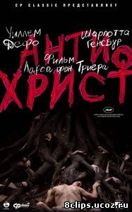 Антихрист (2009)