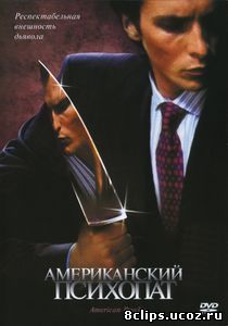 Американский психопат (2000)