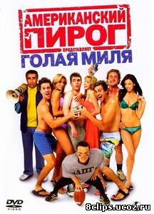 Американский пирог: Голая миля (2006)