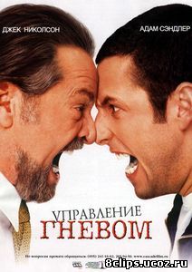 Управление гневом (2003)