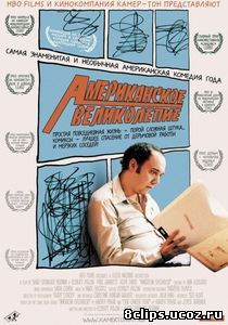Американское великолепие (2003)