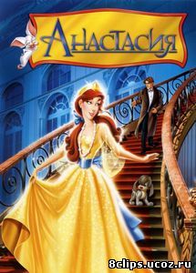 Анастасия (1997)