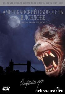 Американский оборотень в Лондоне (1981)