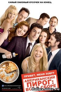 Американский пирог: Все в сборе (2012)