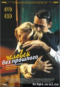 Человек без прошлого (2002)