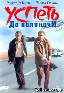 Успеть до полуночи (1988)