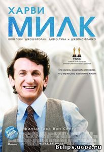 Харви Милк (2008)