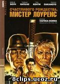 Счастливого рождества, мистер Лоуренс (1983)