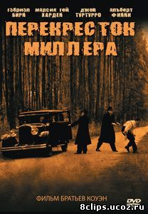 Перекресток Миллера (1990)