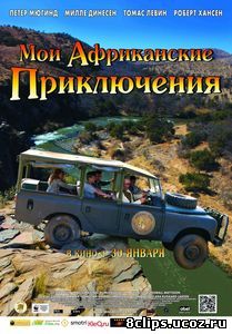 Мои африканские приключения (2013)