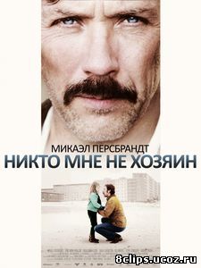 Никто мне не хозяин (2013)