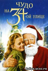 Чудо на 34-й улице (1947)