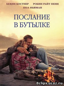 Послание в бутылке (1999)