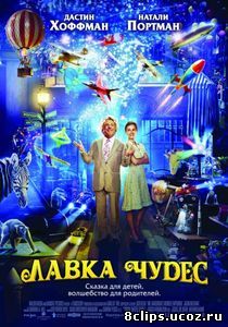 Лавка чудес (2007)