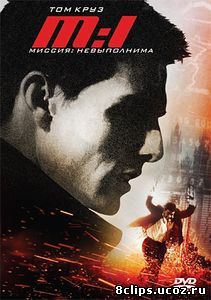 Миссия: невыполнима (1996)