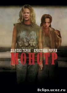 Монстр (2003)