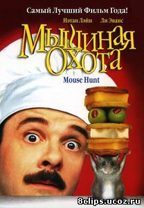 Мышиная охота (1997)
