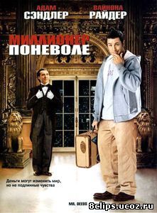 Миллионер поневоле (2002)