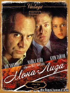 Мона Лиза (1986)