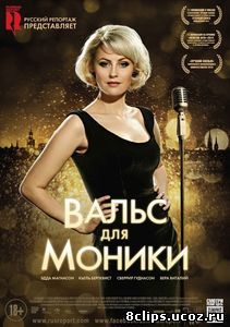 Вальс для Моники (2013)