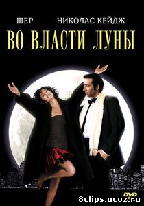 Во власти Луны (1987)