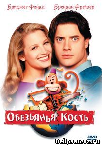 Обезьянья кость (2001)