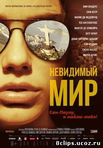 Невидимый мир (2012)